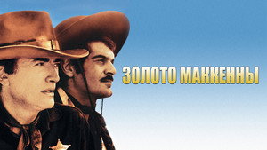 Золото Маккены (фильм, 1968)