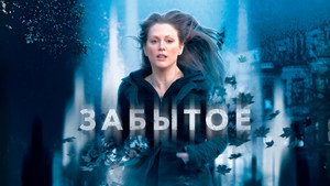 Забытое (фильм, 2004)