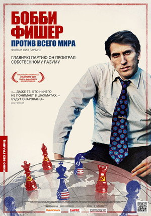 Бобби Фишер против всего мира (фильм, 2011)