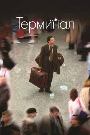 Терминал (фильм, 2004)