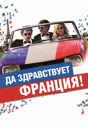 Да здравствует Франция! (фильм, 2013)