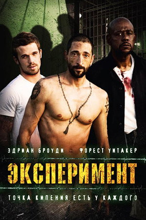 Эксперимент (фильм, 2010)