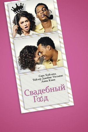Свадебный год (фильм, 2019)