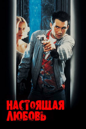 Настоящая любовь (фильм, 1993)