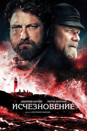 Исчезновение (фильм, 2018)