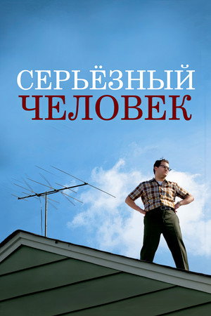 Серьёзный человек (фильм, 2009)