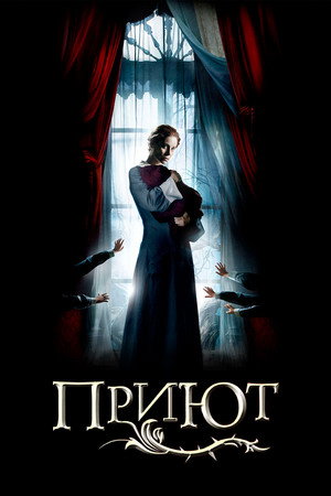 Приют (фильм, 2007)