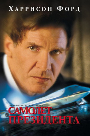 Самолет президента (фильм, 1997)