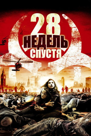 28 недель спустя (фильм, 2007)