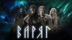 Варяг (фильм, 2022)