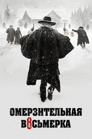 Омерзительная восьмерка (фильм, 2015)