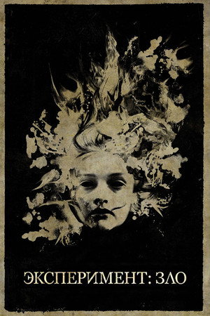 Эксперимент: Зло (фильм, 2014)