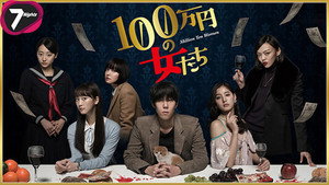 Девушки на миллион йен (сериал, 2018)