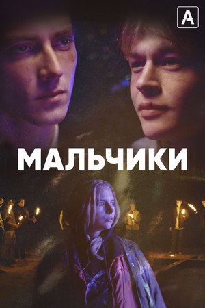 Мальчики (сериал, 2022)