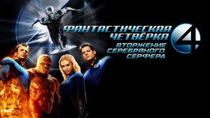 Фантастическая четвёрка: Вторжение Серебряного сёрфера (фильм, 2007)