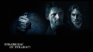 Избави нас от лукавого (фильм, 2014)