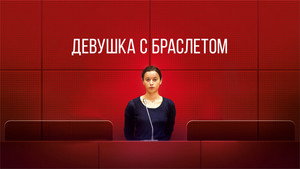 Девушка с браслетом (фильм, 2019)