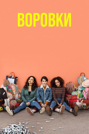 Воровки (сериал, 2019)