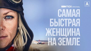 Самая быстрая женщина на Земле (фильм, 2022)