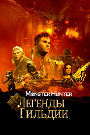 Monster Hunter: Легенды гильдии (мультфильм, 2021)
