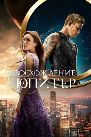 Восхождение Юпитер (фильм, 2015)