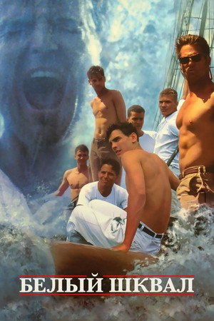 Белый шквал (фильм, 1996)