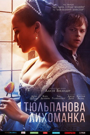 Тюльпанная лихорадка (фильм, 2016)