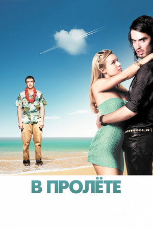 В пролете (фильм, 2008)