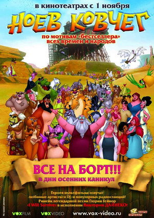 Ноев ковчег (мультфильм, 2007)