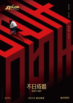 Жениться или нет (фильм, 2021)