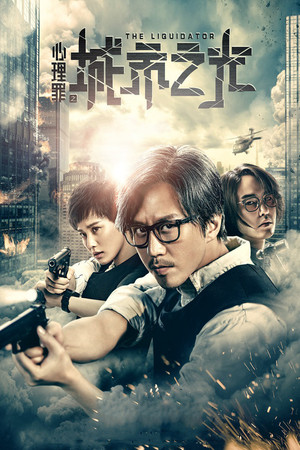 Ликвидатор (фильм, 2017)