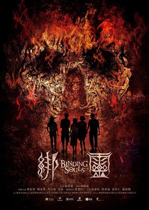 Переплетающиеся души (фильм, 2019)