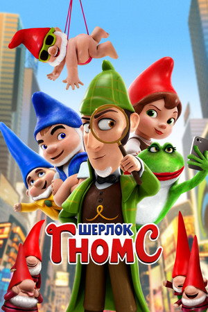 Шерлок Гномс (мультфильм, 2018)