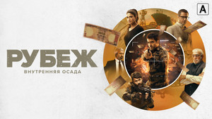 Рубеж: Внутренняя осада (сериал, 2020)