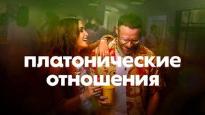 Платонические отношения (сериал, 2023)