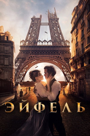 Эйфель (фильм, 2021)