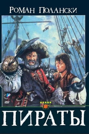 Пираты (фильм, 1986)