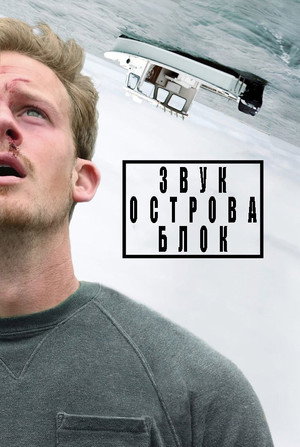 Звук острова Блок (фильм, 2018)