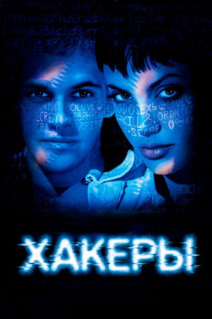 Хакеры (фильм, 1995)