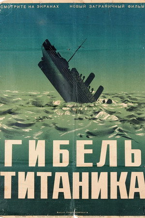 Гибель Титаника (фильм, 1943)