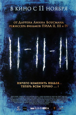 11-11-11 (фильм, 2011)
