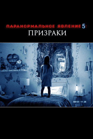 Паранормальное явление 5: Призраки в 3D (фильм, 2015)