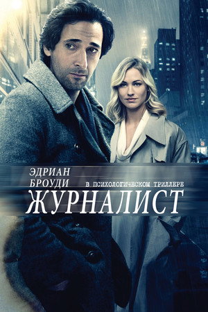 Журналист (фильм, 2015)