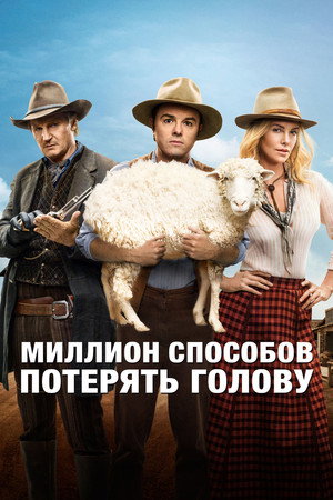 Миллион способов потерять голову (фильм, 2014)