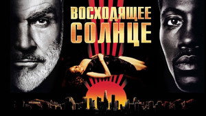 Восходящее солнце (фильм, 1993)