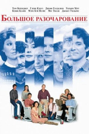 Большое разочарование (фильм, 1983)