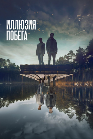 Иллюзия побега (фильм, 2023)