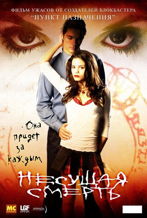 Несущая смерть (фильм, 2005)
