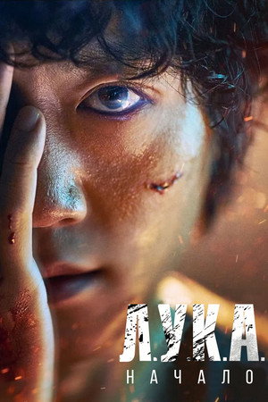 Л.У.К.А.: Начало (сериал, 2021)