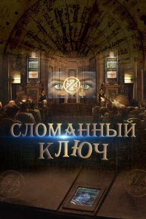 Сломанный ключ (фильм, 2017)